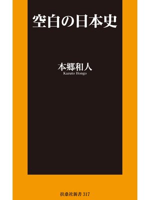 cover image of 空白の日本史